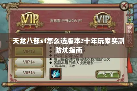 天龙八部sf怎么选版本?十年玩家实测防坑指南 天龙八部sf怎么选版本?十年玩家实测防坑指南