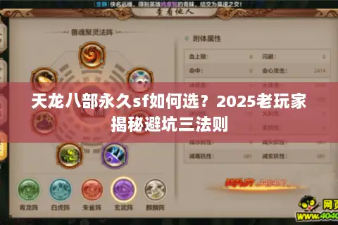 天龙八部永久sf如何选？2025老玩家揭秘避坑三法则