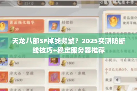 天龙八部SF掉线频繁？2025实测防断线技巧+稳定服务器推荐