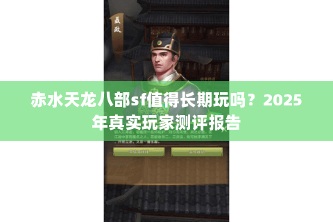 赤水天龙八部sf值得长期玩吗？2025年真实玩家测评报告