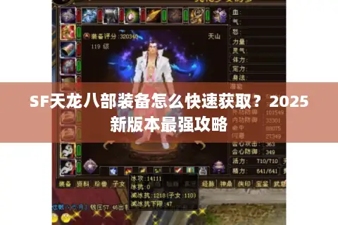 SF天龙八部装备怎么快速获取？2025新版本最强攻略