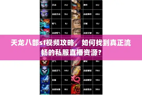 天龙八部sf视频攻略,如何找到真正流畅的私服直播资源? 天龙八部sf视频攻略,如何找到真正流畅的私服直播资源?