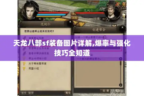 天龙八部sf装备图片详解,爆率与强化技巧全知道