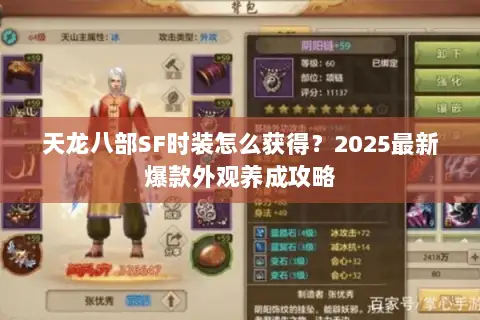 天龙八部SF时装怎么获得？2025最新爆款外观养成攻略