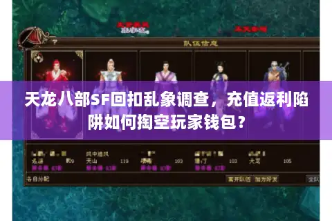 天龙八部SF回扣乱象调查,充值返利陷阱如何掏空玩家钱包? 天龙八部SF回扣乱象调查,充值返利陷阱如何掏空玩家钱包?