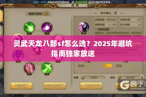 灵武天龙八部sf怎么选？2025年避坑指南独家放送