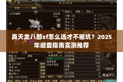 真天龙八部sf怎么选才不被坑?2025年避雷指南实测推荐 真天龙八部sf怎么选才不被坑?2025年避雷指南实测推荐