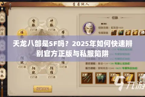 天龙八部是SF吗？2025年如何快速辨别官方正版与私服陷阱