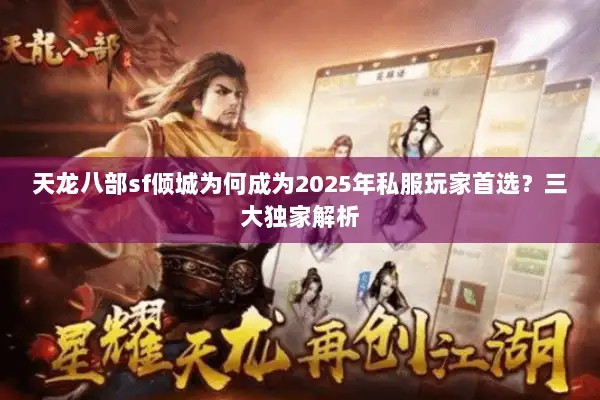 天龙八部sf倾城为何成为2025年私服玩家首选?三大独家解析 天龙八部sf倾城为何成为2025年私服玩家首选?三大独家解析