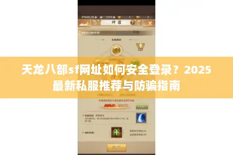 天龙八部sf网址如何安全登录?2025最新私服推荐与防骗指南 天龙八部sf网址如何安全登录?2025最新私服推荐与防骗指南