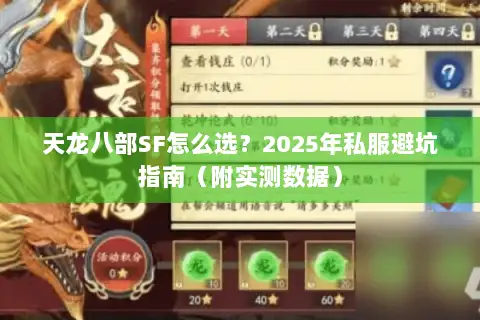 天龙八部SF怎么选？2025年私服避坑指南（附实测数据）