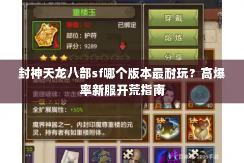 封神天龙八部sf哪个版本最耐玩？高爆率新服开荒指南