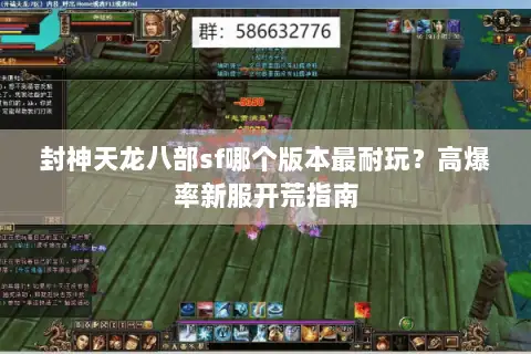 封神天龙八部sf哪个版本最耐玩？高爆率新服开荒指南