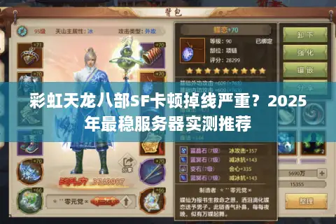 彩虹天龙八部SF卡顿掉线严重？2025年最稳服务器实测推荐