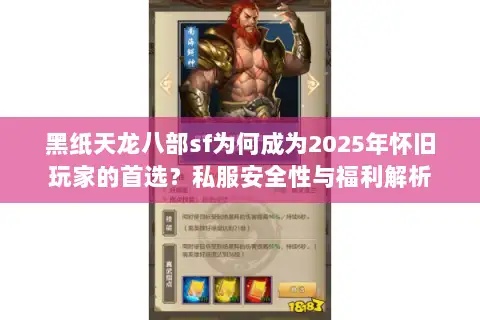 黑纸天龙八部sf为何成为2025年怀旧玩家的首选？私服安全性与福利解析