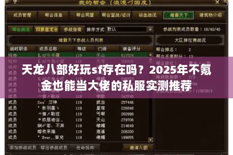 天龙八部好玩sf存在吗?2025年不氪金也能当大佬的私服实测推荐 天龙八部好玩sf存在吗?2025年不氪金也能当大佬的私服实测推荐