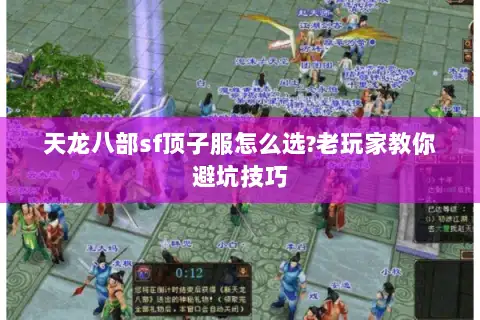 天龙八部sf顶子服怎么选?老玩家教你避坑技巧