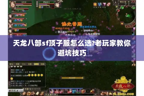 天龙八部sf顶子服怎么选?老玩家教你避坑技巧
