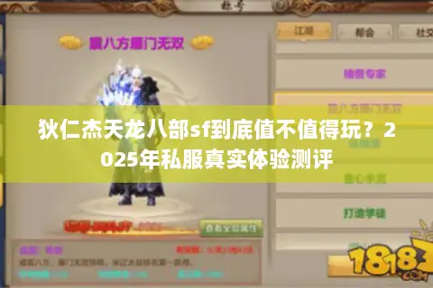 狄仁杰天龙八部sf到底值不值得玩？2025年私服真实体验测评