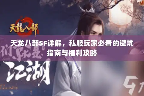 天龙八部SF详解，私服玩家必看的避坑指南与福利攻略