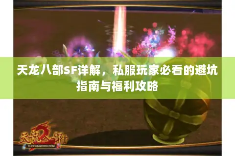 天龙八部SF详解，私服玩家必看的避坑指南与福利攻略