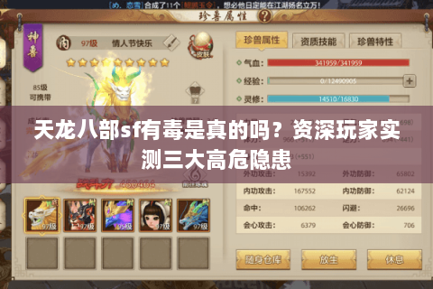 天龙八部sf有毒是真的吗?资深玩家实测三大高危隐患 天龙八部sf有毒是真的吗?资深玩家实测三大高危隐患