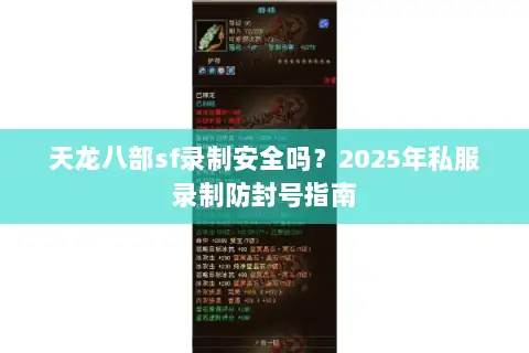天龙八部sf录制安全吗？2025年私服录制防封号指南