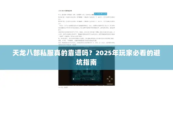 天龙八部私服真的靠谱吗?2025年玩家必看的避坑指南 天龙八部私服真的靠谱吗?2025年玩家必看的避坑指南