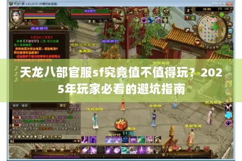 天龙八部官服sf究竟值不值得玩?2025年玩家必看的避坑指南 天龙八部官服sf究竟值不值得玩?2025年玩家必看的避坑指南