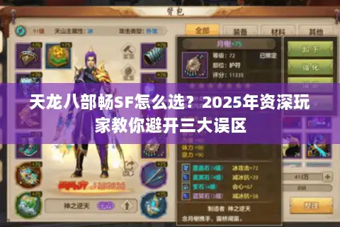 天龙八部畅SF怎么选？2025年资深玩家教你避开三大误区