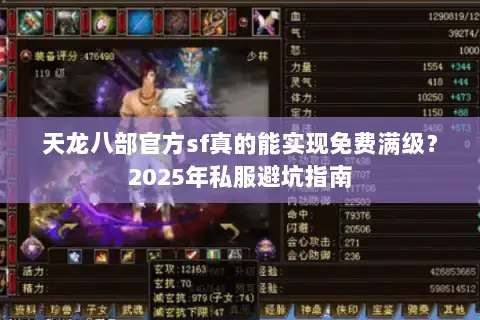 天龙八部官方sf真的能实现免费满级？2025年私服避坑指南