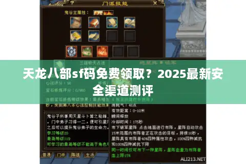 天龙八部sf码免费领取?2025最新安全渠道测评 天龙八部sf码免费领取?2025最新安全渠道测评
