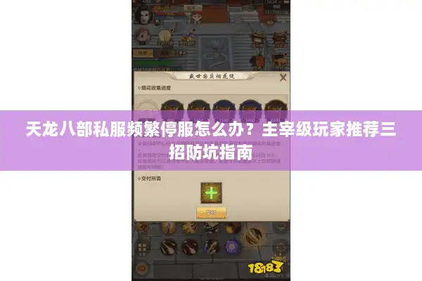 天龙八部私服频繁停服怎么办?主宰级玩家推荐三招防坑指南 天龙八部私服频繁停服怎么办?主宰级玩家推荐三招防坑指南