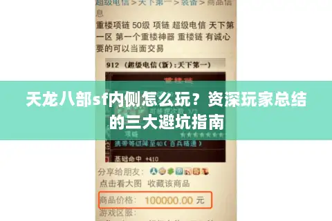 天龙八部sf内侧怎么玩?资深玩家总结的三大避坑指南 天龙八部sf内侧怎么玩?资深玩家总结的三大避坑指南