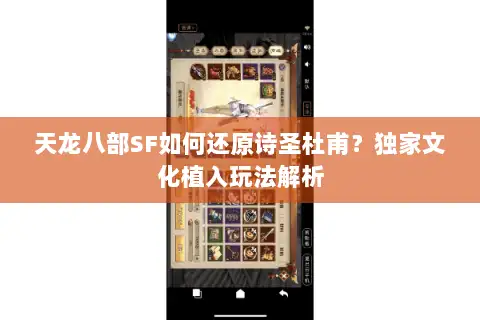 天龙八部SF如何还原诗圣杜甫？独家文化植入玩法解析