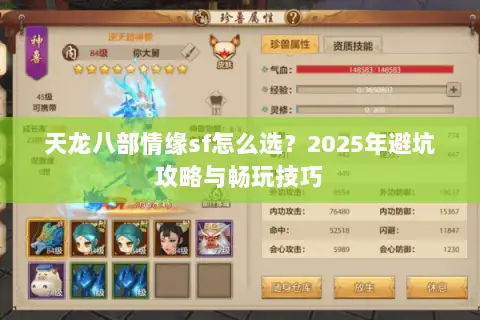 天龙八部情缘sf怎么选？2025年避坑攻略与畅玩技巧