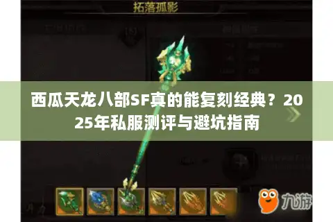 西瓜天龙八部SF真的能复刻经典？2025年私服测评与避坑指南