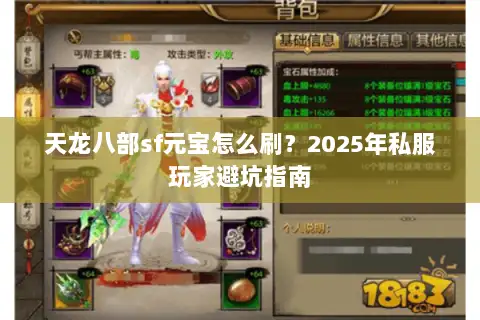 天龙八部sf元宝怎么刷？2025年私服玩家避坑指南
