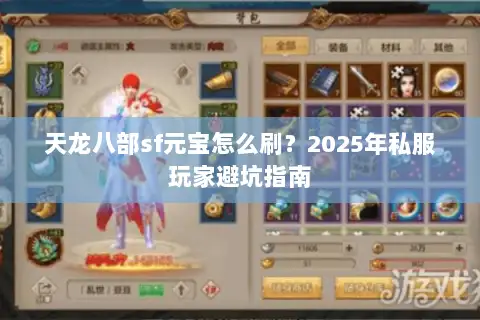 天龙八部sf元宝怎么刷？2025年私服玩家避坑指南