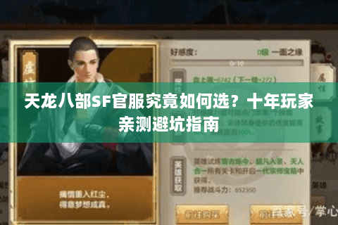 天龙八部SF官服究竟如何选？十年玩家亲测避坑指南
