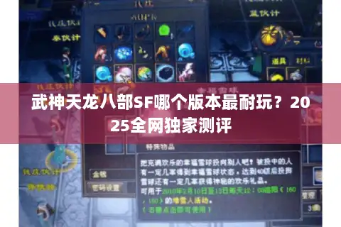 武神天龙八部SF哪个版本最耐玩?2025全网独家测评 武神天龙八部SF哪个版本最耐玩?2025全网独家测评