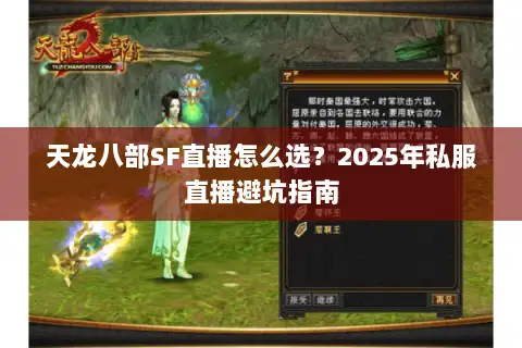 天龙八部SF直播怎么选?2025年私服直播避坑指南 天龙八部SF直播怎么选?2025年私服直播避坑指南