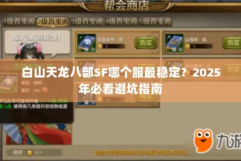白山天龙八部SF哪个服最稳定？2025年必看避坑指南