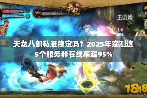 天龙八部私服稳定吗？2025年实测这5个服务器在线率超95%