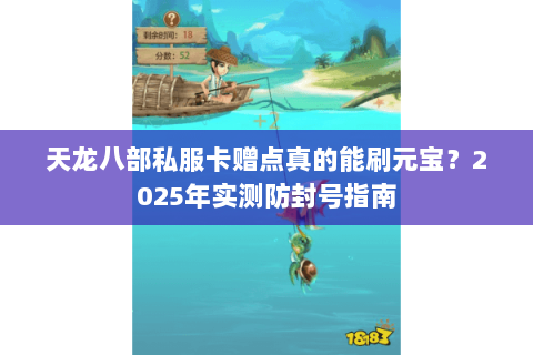 天龙八部私服卡赠点真的能刷元宝？2025年实测防封号指南