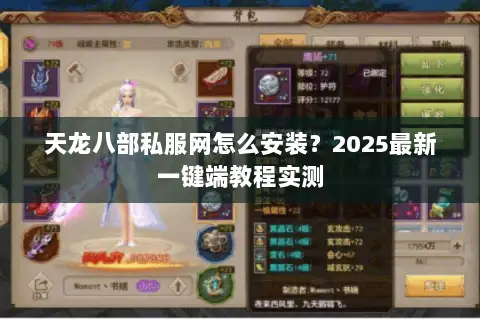 天龙八部私服网怎么安装？2025最新一键端教程实测