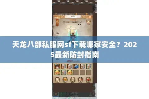 天龙八部私服网sf下载哪家安全？2025最新防封指南