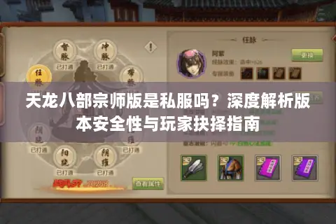 天龙八部宗师版是私服吗？深度解析版本安全性与玩家抉择指南
