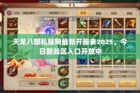 天龙八部私服网最新开服表2025,今日新战区入口开放中 天龙八部私服网最新开服表2025,今日新战区入口开放中