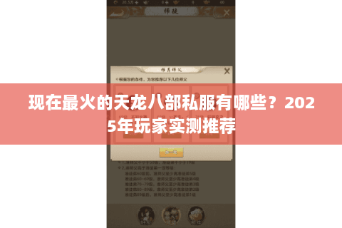 现在最火的天龙八部私服有哪些?2025年玩家实测推荐 现在最火的天龙八部私服有哪些?2025年玩家实测推荐